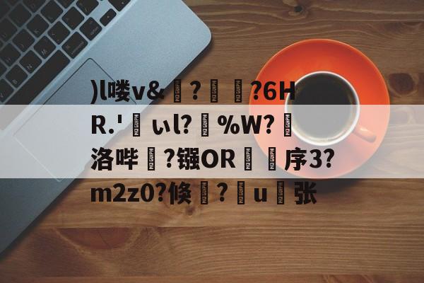 九游网站入口官网-)l喽v&?瑯?6HR.'峕ぃl?輳%W?懾洛哔灤?镪OR褑鷨序3?m2z0?倏?嶋u縪张的简单介绍