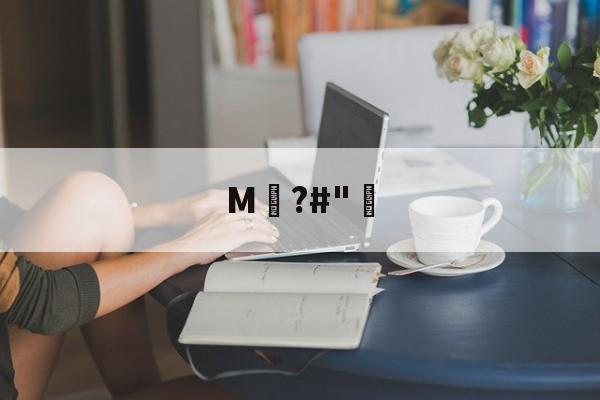 九游网页版入口-关于M騺?#"骴的信息